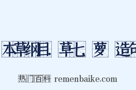 本草纲目．草七．萝藦造句是什么意思的图片